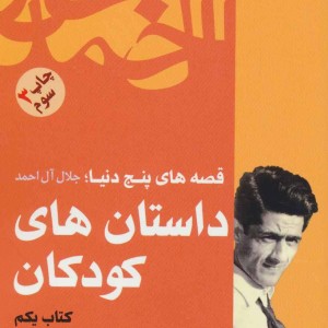 داستان های کودکان