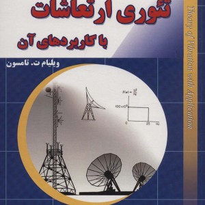 تئوری ارتعاشات با کاربردهای آن