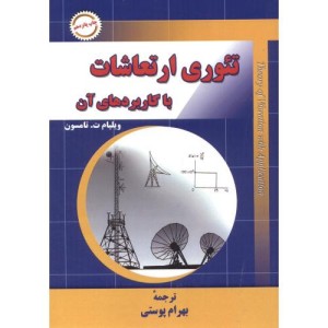 تئوری ارتعاشات با کاربردهای آن