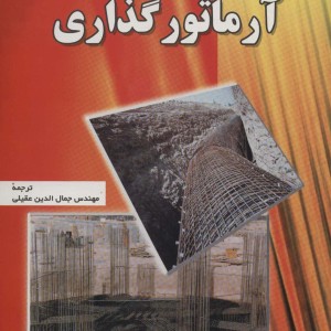 آرماتور گذاری