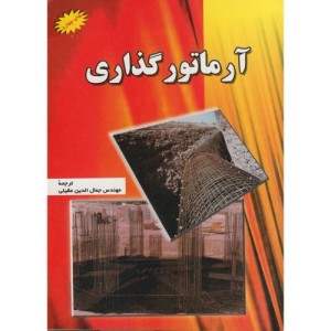 آرماتور گذاری