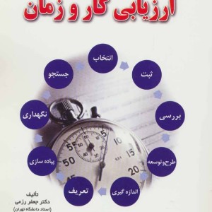 بهبود بهره وری با ارزیابی کار و زمان