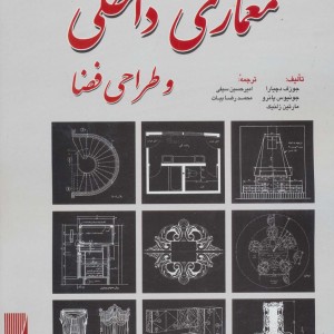 استانداردهای جامع معماری داخلی و طراحی فضا
