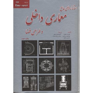 استانداردهای جامع معماری داخلی و طراحی فضا