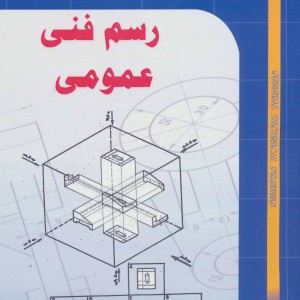 کتاب رسم فنی عمومی نشر شهرآب