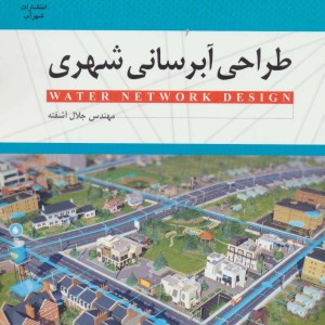 طراحی آبرسانی شهری