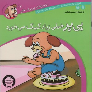 پی پر خیلی زیاد کیک می خورد
