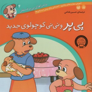 پی پر و نی نی کوچولوی جدید
