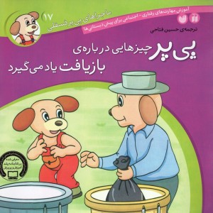 پی پر چیزهایی درباره ی بازیافت یاد می گیرد