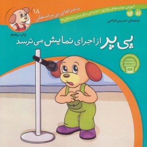 پی پر از اجرای نمایش می ترسد