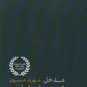 مدخل شعر معاصر فارسی