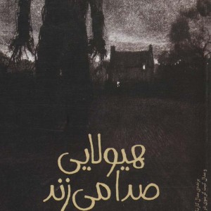 هیولایی صدا می زند