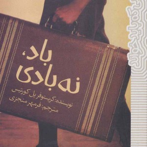 باد نه بادی