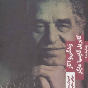 زندگی و آثار گابریل گارسیا مارکز نشر هیرمند