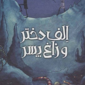 مجموعه الف دختر و زاغ پسر