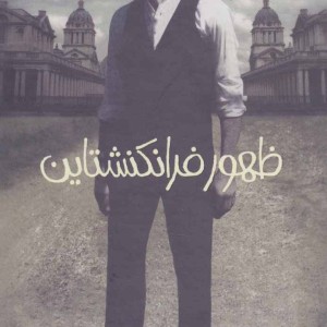 کتاب مجموعه ظهور فرانکنشتاین