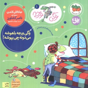 وگی ورجه وگی ورجه باهوشه میدونه چی بپوشه - جاناتان لاندن