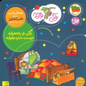 وگی تو رختخوابه دوست نداره بخوابه - جاناتان لاندن