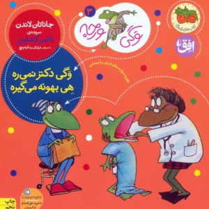 وگی دکتر نمی ره هی بهونه می گیره