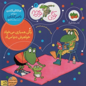 وگی همبازی می خواد خواهرش دنیا می آد