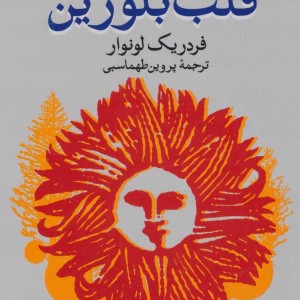 قلب بلورین نشر فکرآذین