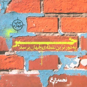 خبر به دورترین نقطه جهان برسد