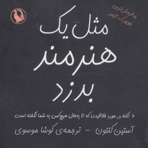 مثل یک هنرمند بدزد