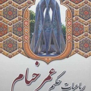 رباعیات حکیم عمر خیام نشر آوای مهدیس