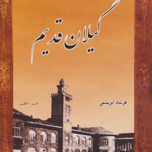 کتاب گیلان قدیم از عکس های تاریخی ایران 9