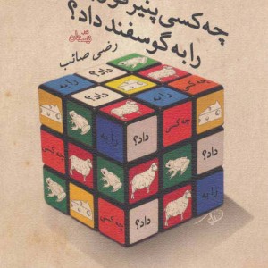 کتاب چه کسی پنیر قورباغه را به گوسفند داد؟