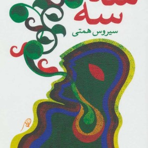 کتاب سه سه