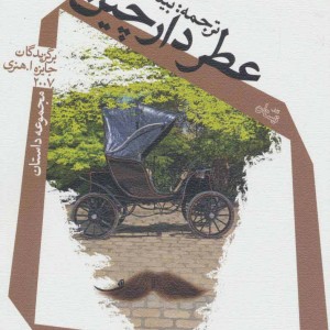 عطر دارچین