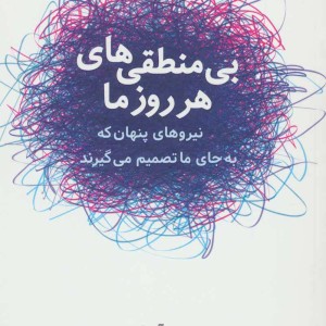 بی منطقی های هر روز ما نشر شباهنگ