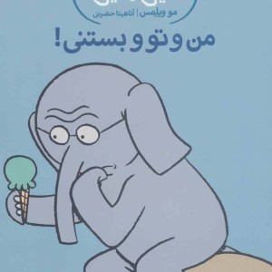 من و تو و بستنی!