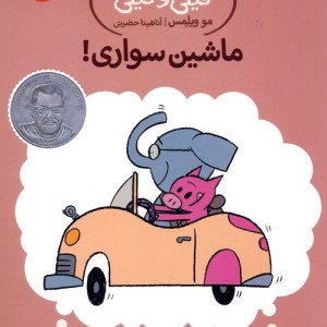 ماشین سواری!