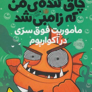 ماموریت فوق سری در آکواریوم