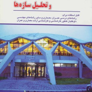 رهیافت حل مسئله در استاتیک مقاومت و تحلیل سازه ها
