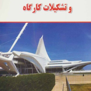 آشنایی با اصول مدیریت و تشکیلات کارگاه