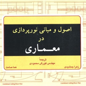 اصول و مبانی نورپردازی در معماری