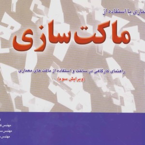 طراحی معماری با استفاده از ماکت سازی