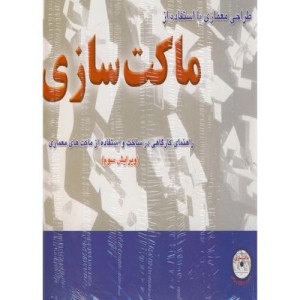 طراحی معماری با استفاده از ماکت سازی