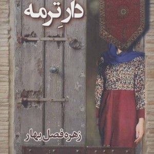 دار ترمه