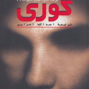 کوری نشر مروارید