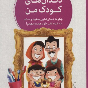 دندان های کودک من