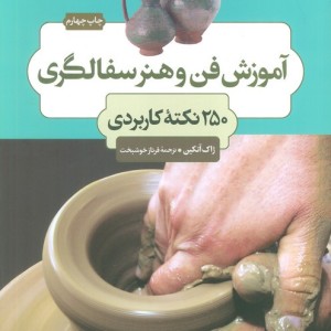 آموزش فن و هنر سفالگری