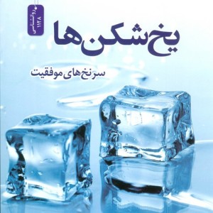 یخ شکن ها نشر نسل نواندیش