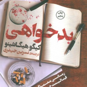 بدخواهی