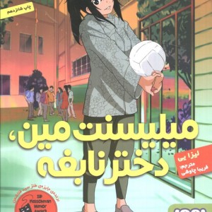 میلیسنت مین دختر نابغه