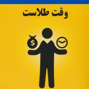 وقت طلاست نشر پردیس آباریس