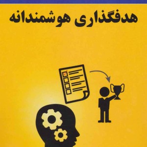 هدفگذاری هوشمندانه